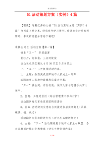 51活动策划方案（实例）4篇