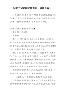 纪委书记述职述廉报告（通用5篇）