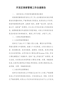 开发区保密管理工作自查报告