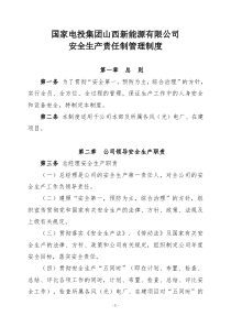 国家电投集团山西新能源有限公司安全生产责任制管理办法（DOC60页）