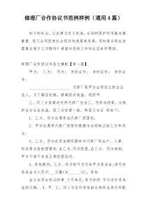 修理厂合作协议书范例样例（通用4篇）