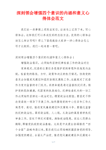 深刻领会增强四个意识的内涵和意义心得体会范文