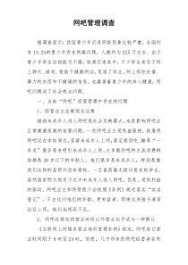 网吧管理调查