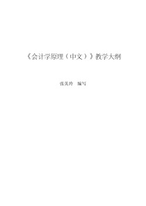 《会计学原理（中文）》教学大纲