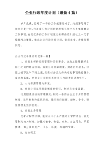 企业行政年度计划（最新4篇）