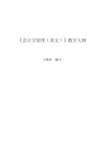 《会计学原理（英文）》教学大纲