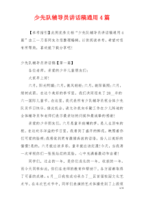 少先队辅导员讲话稿通用4篇