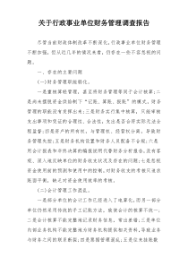 关于行政事业单位财务管理调查报告