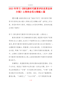 2023年学习《深化新时代教育评价改革总体方案》心得体会范文精编4篇