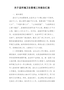 关于县环境卫生管理工作报告汇报