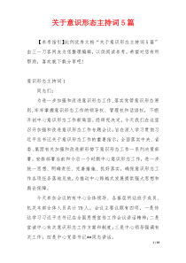 关于意识形态主持词5篇