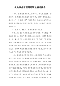 机关事务管理局述职述廉述报告