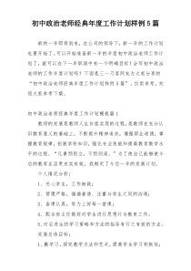 初中政治老师经典年度工作计划样例5篇