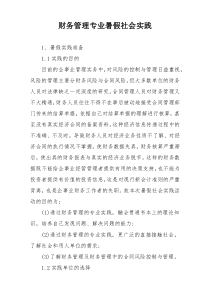 财务管理专业暑假社会实践