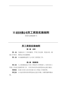 XX家具有限公司员工奖惩实施细则(doc 10)