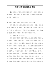 局学习教育总结最新4篇