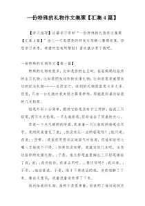 一份特殊的礼物作文集聚【汇集4篇】