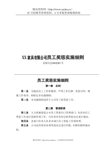 XX家具有限公司员工奖惩实施细则(doc10)