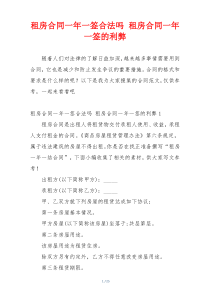 租房合同一年一签合法吗 租房合同一年一签的利弊