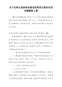 关于在带头坚持和加强党的领导方面存在的问题最新4篇