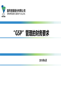 GSP与财务管理关系