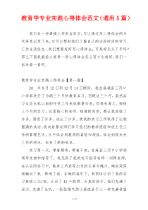 教育学专业实践心得体会范文（通用5篇）