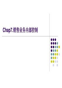 CHAP7销售业务内部控制XXXX