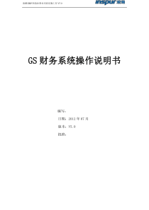 GS财务系统操作说明书(管理员)