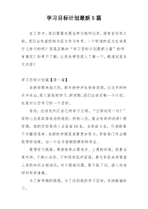 学习目标计划最新5篇