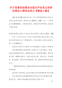 关于党委党组落实全面从严治党主体责任规定心得体会范文【精选4篇】