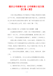 婚庆公司销售计划 公司销售计划方案【汇集4篇】