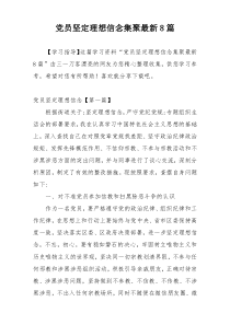 党员坚定理想信念集聚最新8篇