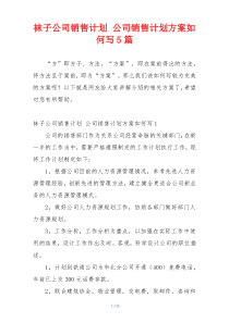 袜子公司销售计划 公司销售计划方案如何写5篇