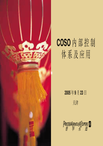 COSO内部控制体系及应用