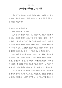 舞蹈老师年度总结3篇