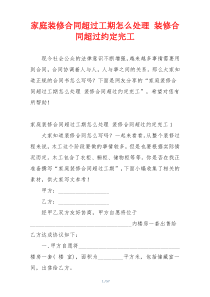 家庭装修合同超过工期怎么处理 装修合同超过约定完工