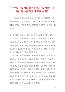 关于铁一般的理想信念铁一般的责任担当心得体会范文【汇编4篇】