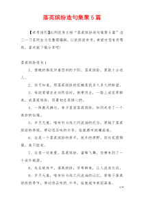 落英缤纷造句集聚5篇