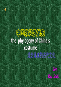 中国服装发展史