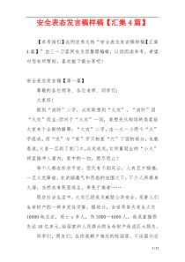 安全表态发言稿样稿【汇集4篇】