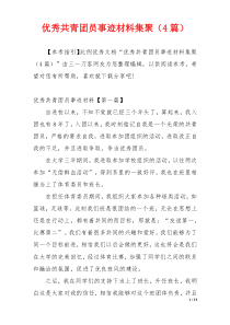 优秀共青团员事迹材料集聚（4篇）