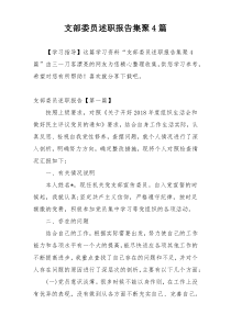 支部委员述职报告集聚4篇