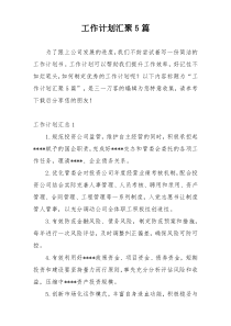 工作计划汇聚5篇