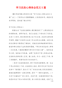 学习沈浩心得体会范文5篇