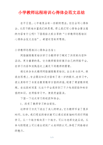 小学教师远程培训心得体会范文总结