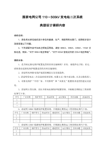 国家电网公司110～500kV变电站二次系统典型设计调研内容