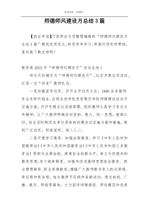 师德师风建设月总结3篇