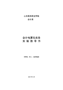 《会计电算化实务》实验指导书(XXXX年下半年会计专业)