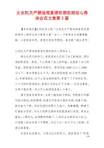 公安机关严禁违规宴请饮酒的规定心得体会范文集聚5篇