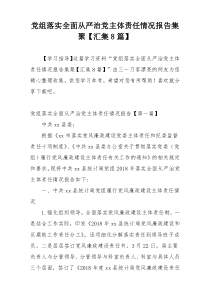 党组落实全面从严治党主体责任情况报告集聚【汇集8篇】